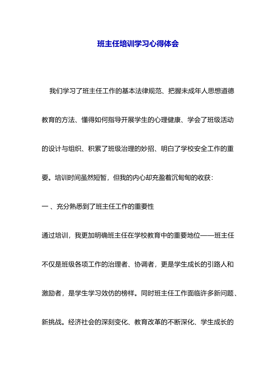 班主任培训学习心得体会_第1页