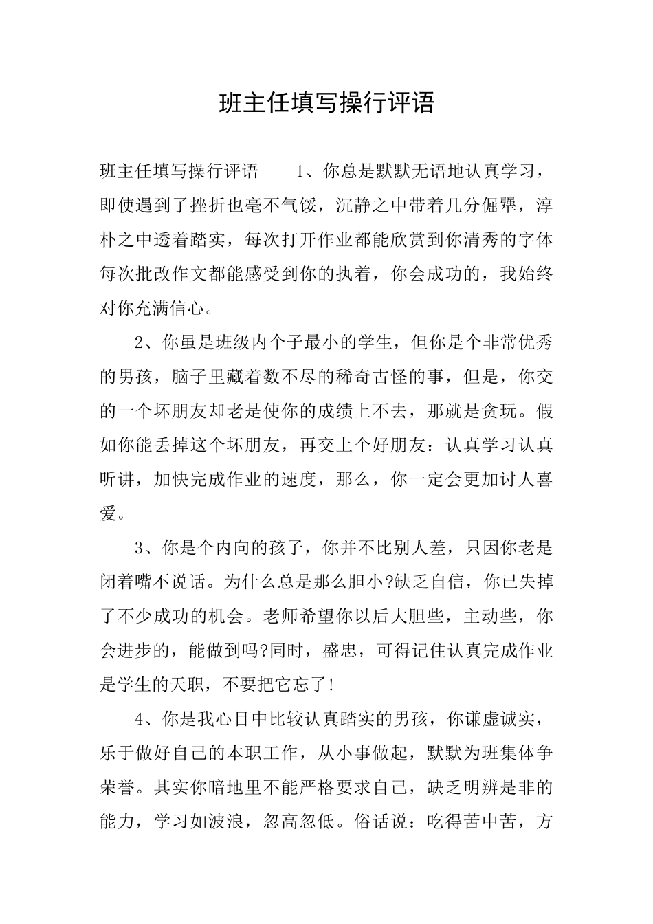 班主任填写操行评语_第1页