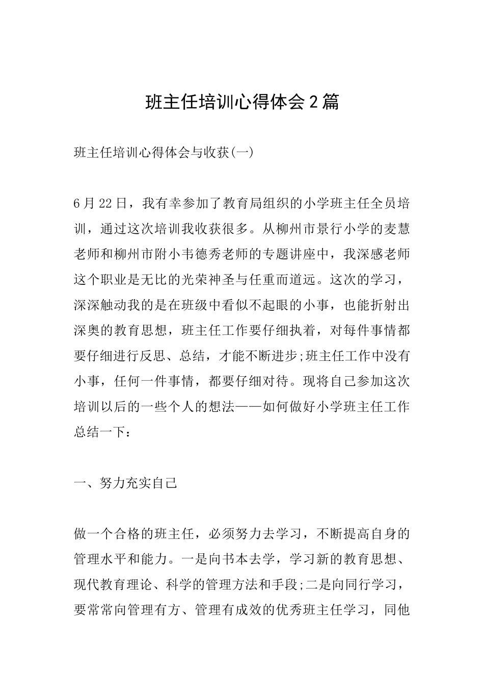 班主任培训心得体会2篇_第1页