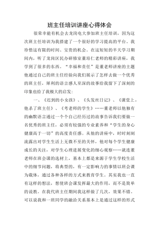 班主任培训讲座心得体会
