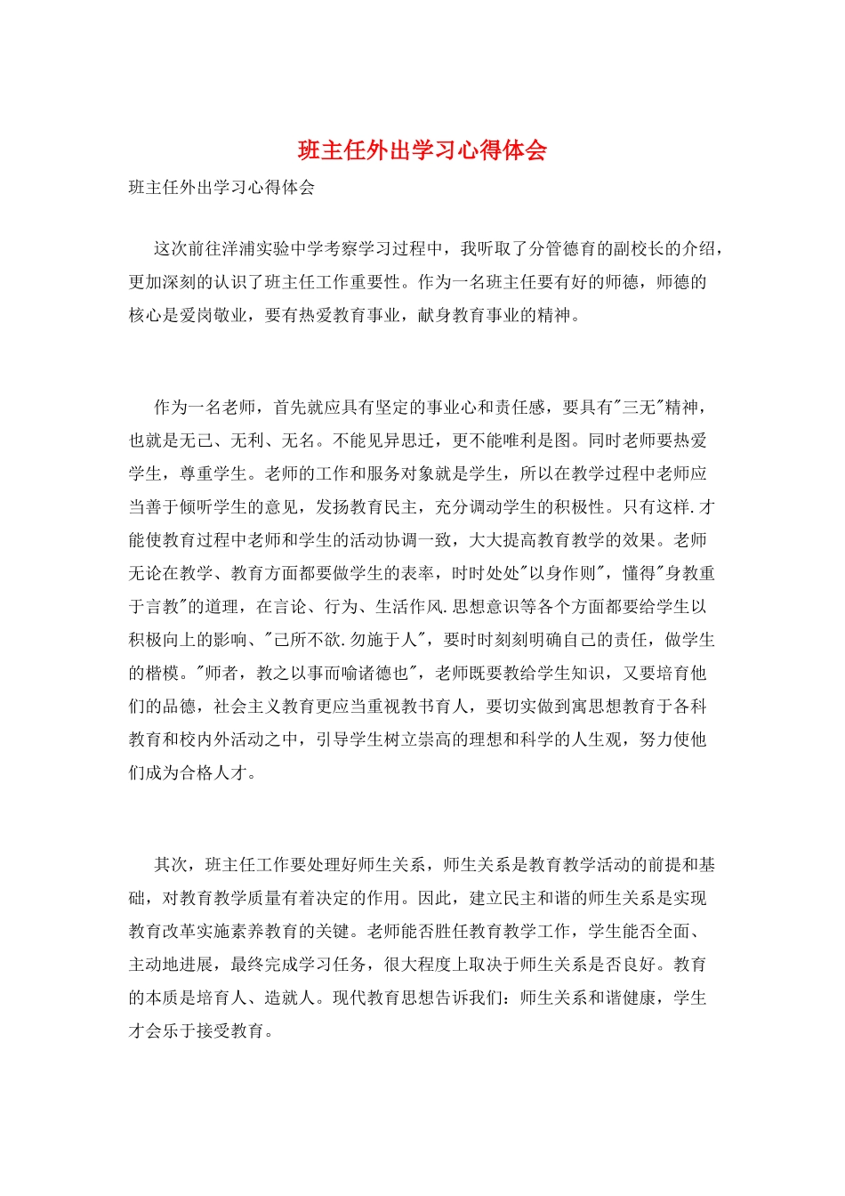 班主任外出学习心得体会_第1页