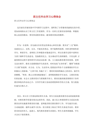 班主任外出学习心得体会