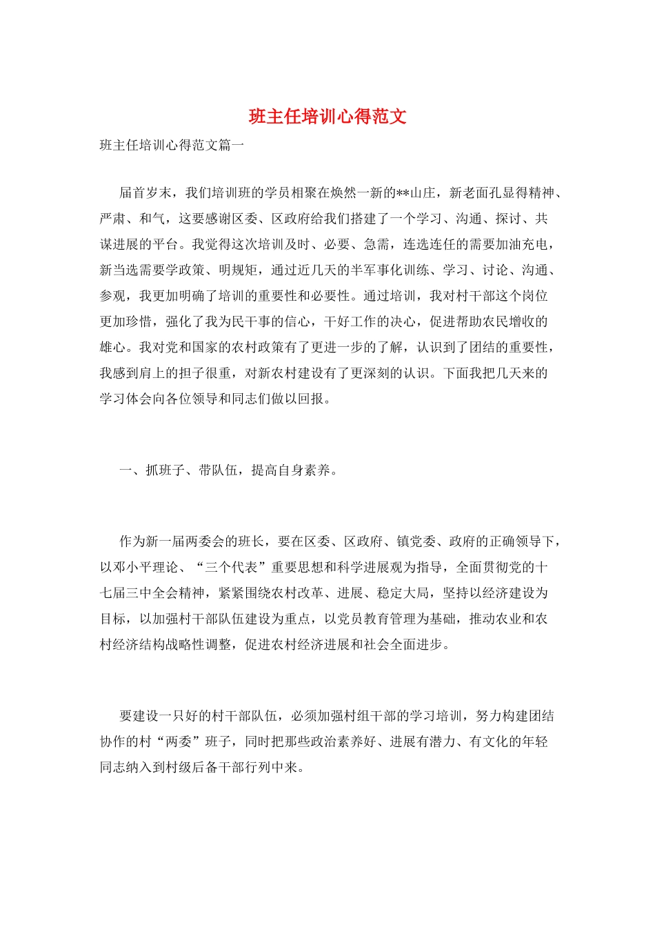 班主任培训心得范文_第1页