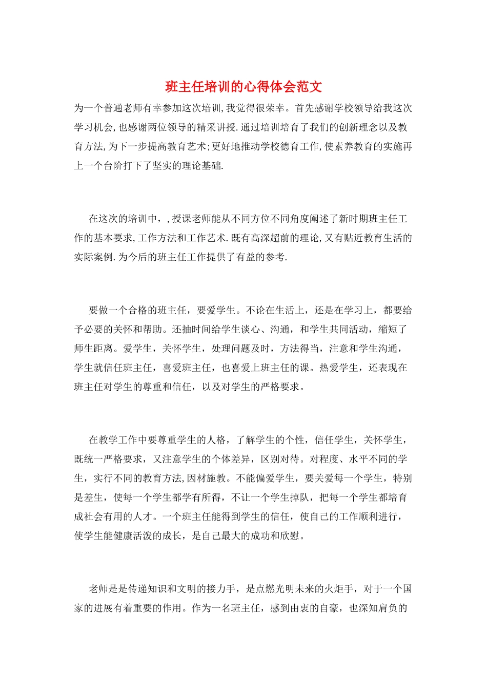 班主任培训的心得体会范文_第1页