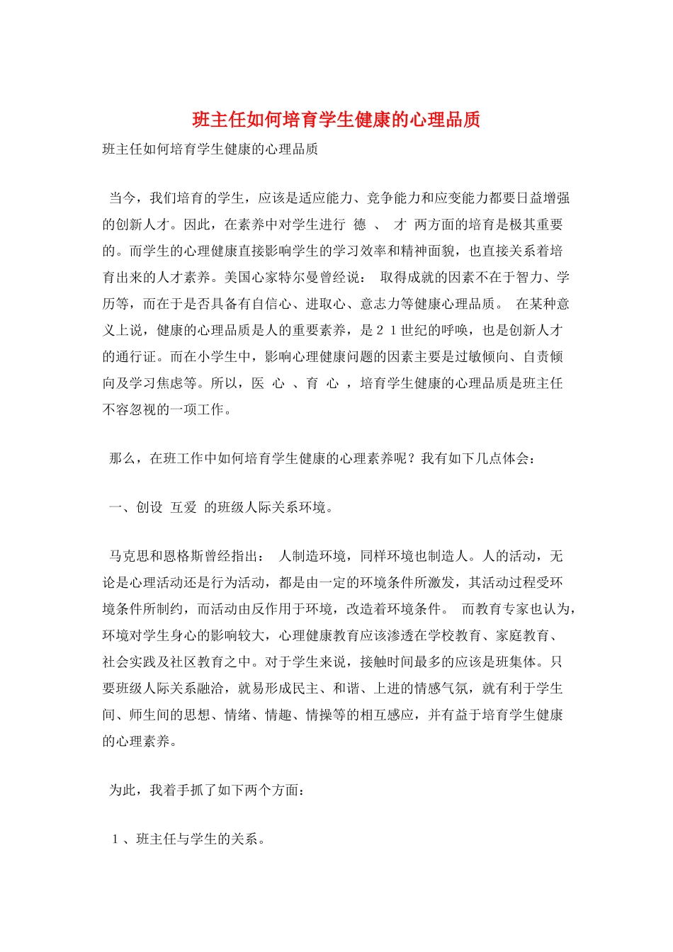 班主任如何培养学生健康的心理品质_第1页