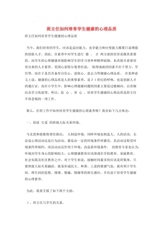 班主任如何培养学生健康的心理品质