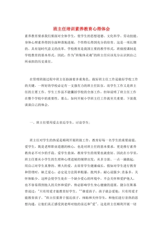 班主任培训素质教育心得体会