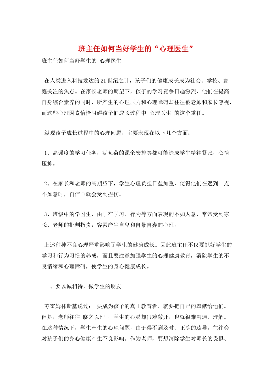 班主任如何当好学生的“心理医生”_第1页