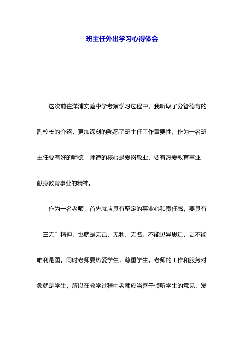班主任外出学习心得体会_第1页