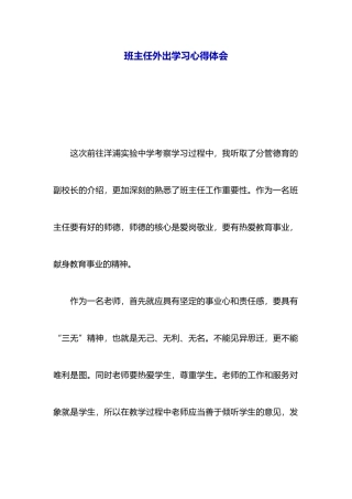 班主任外出学习心得体会