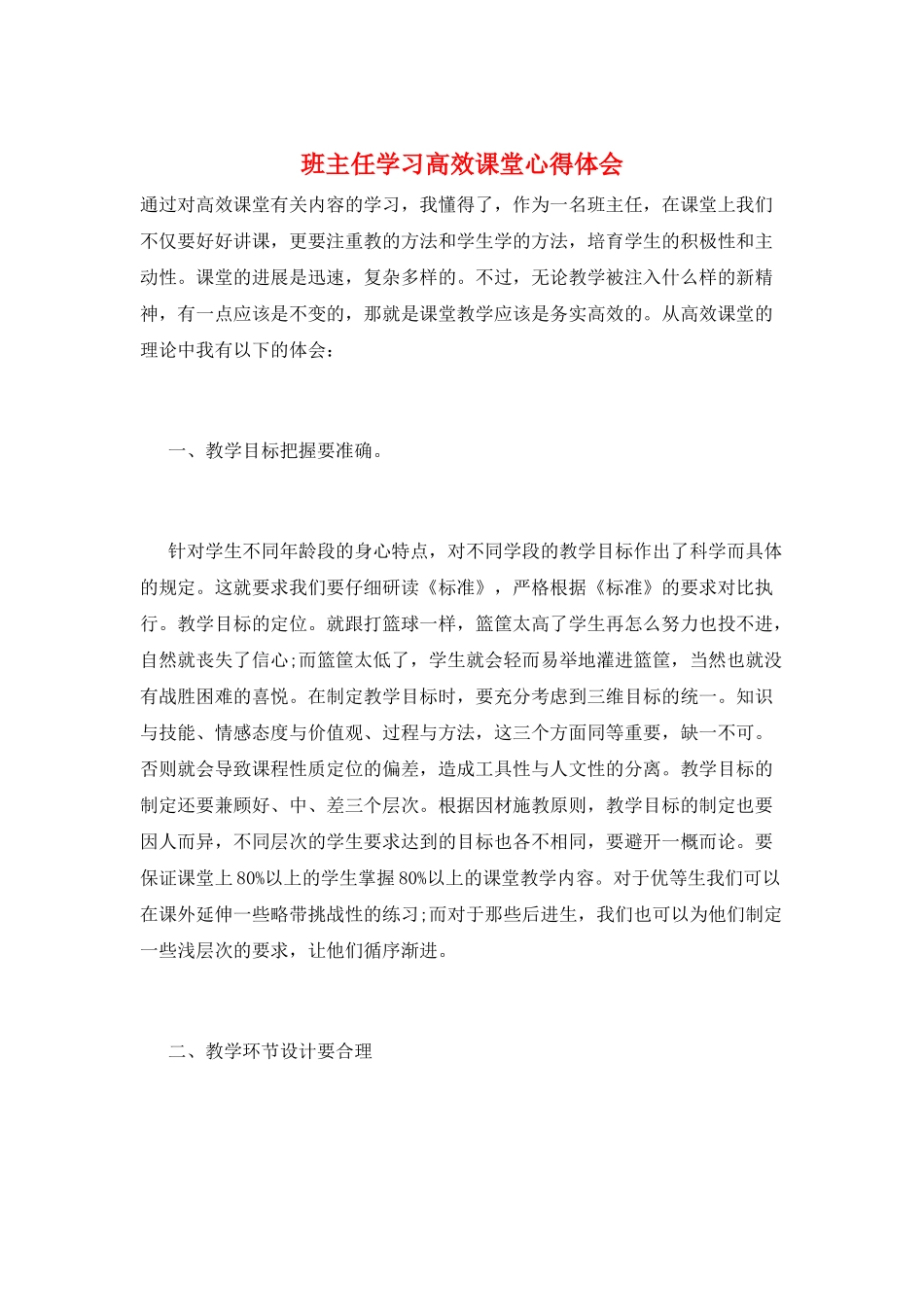班主任学习高效课堂心得体会_第1页