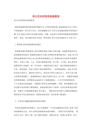 班主任如何指导家庭教育