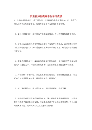班主任如何提高学生学习成绩