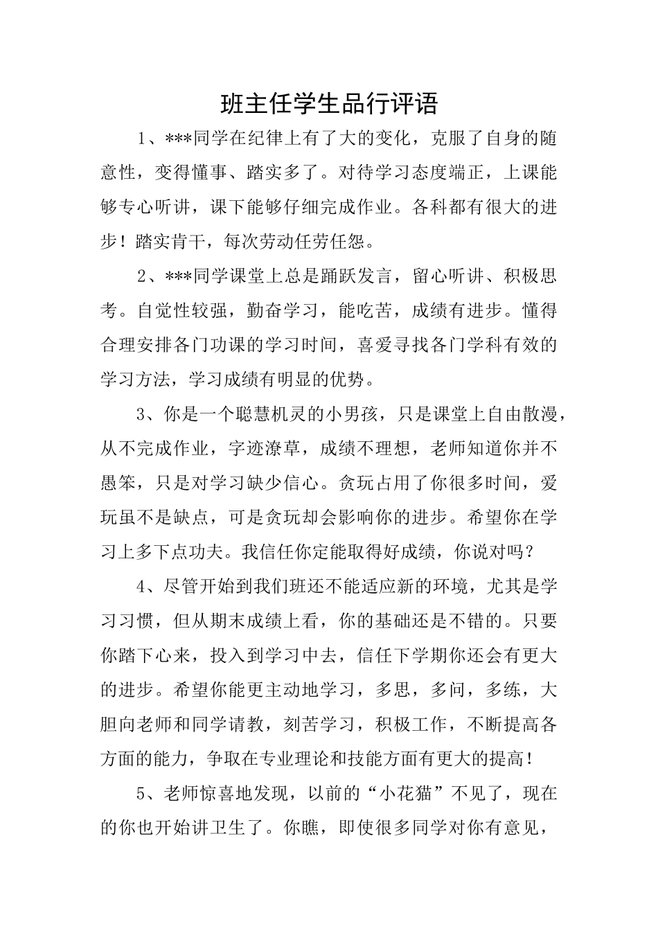 班主任学生品行评语_第1页