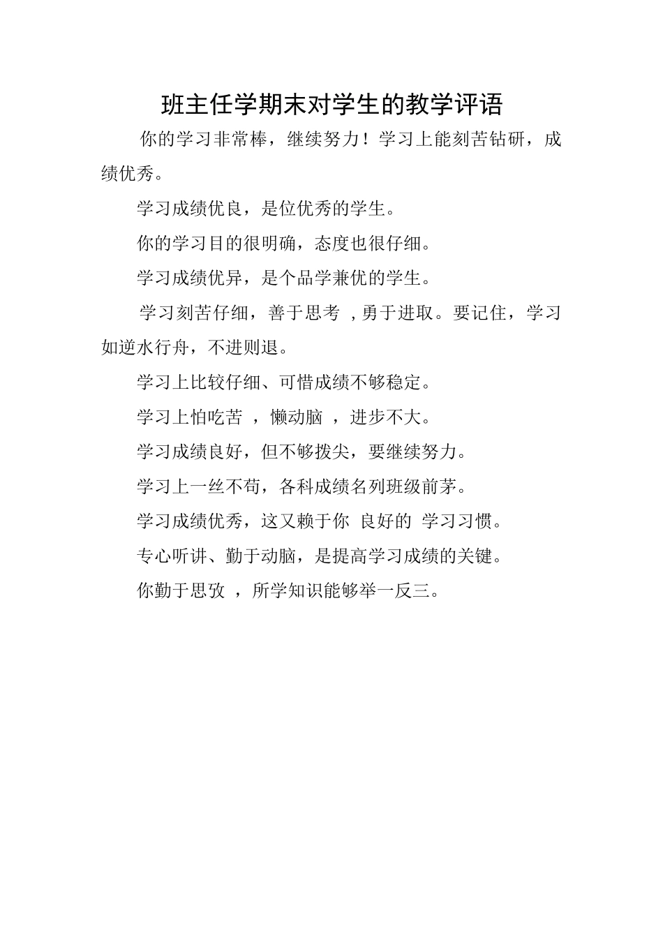 班主任学期末对学生的教学评语_第1页