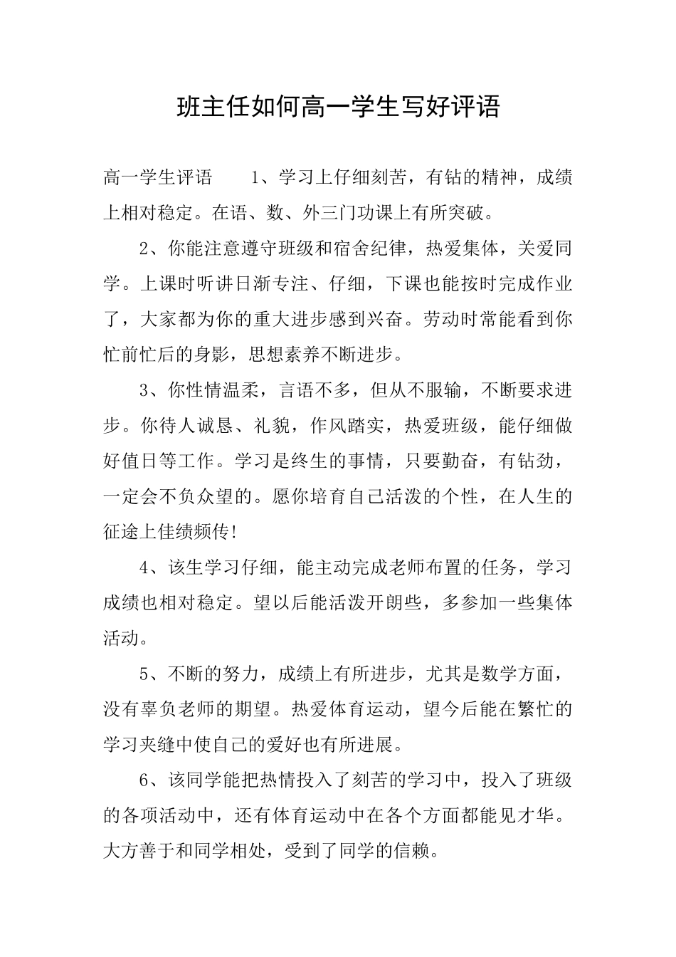 班主任如何高一学生写好评语_第1页