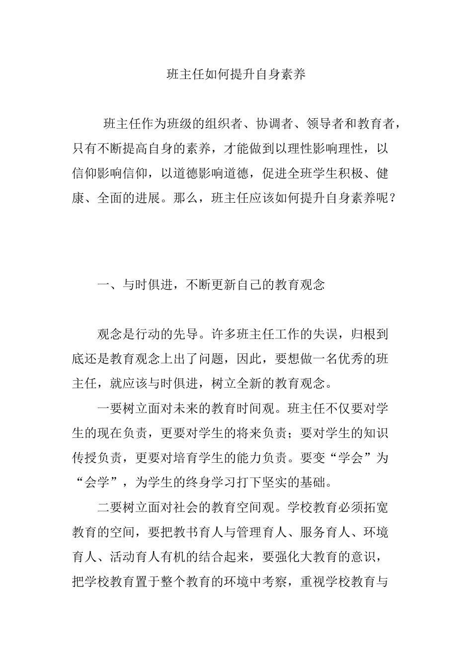 班主任如何提升自身素质_第1页