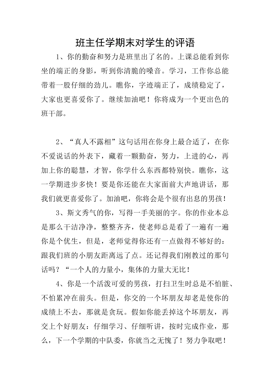 班主任学期末对学生的评语_第1页