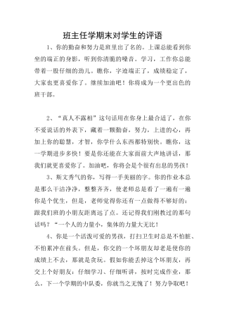 班主任学期末对学生的评语