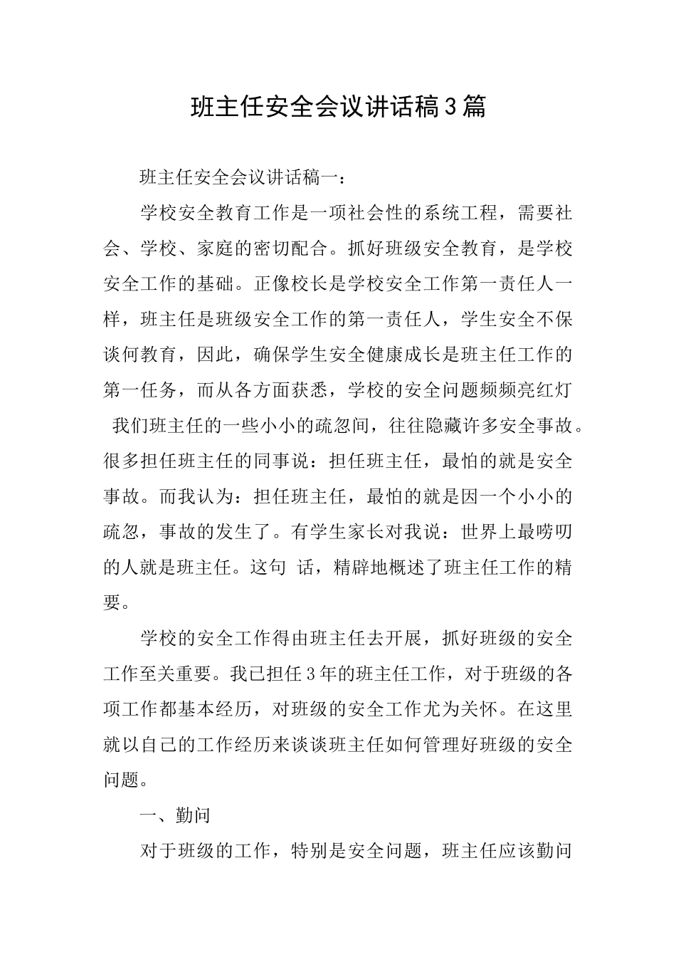 班主任安全会议讲话稿3篇_第1页