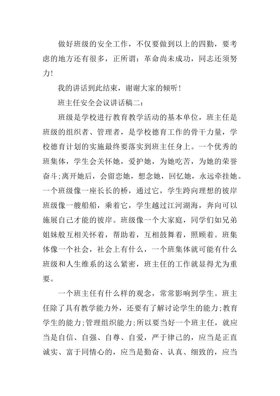 班主任安全会议讲话稿3篇_第3页