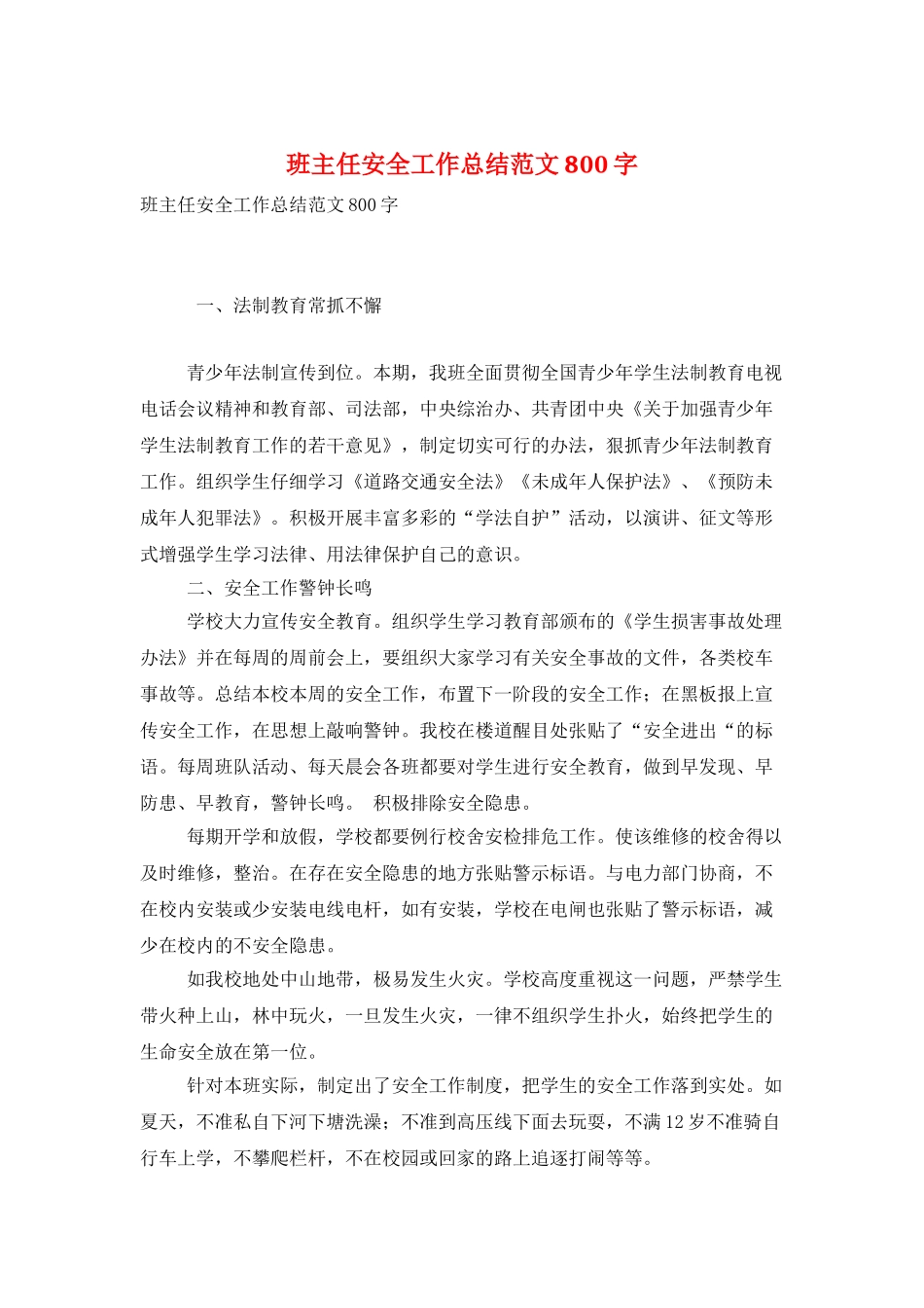 班主任安全工作总结范文800字_第1页