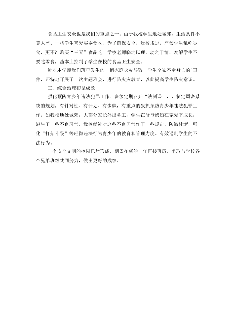 班主任安全工作总结范文800字_第2页
