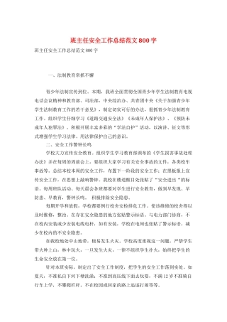 班主任安全工作总结范文800字