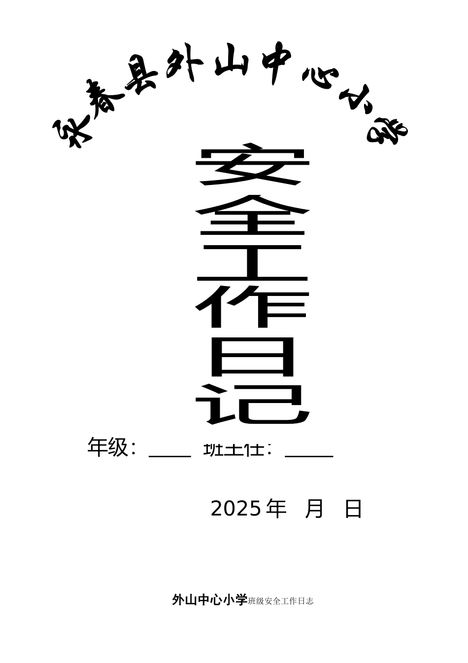 班主任安全工作日志_第1页
