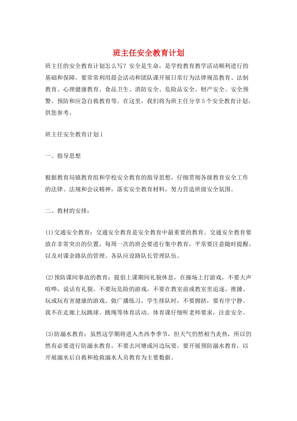 班主任安全教育计划_第1页