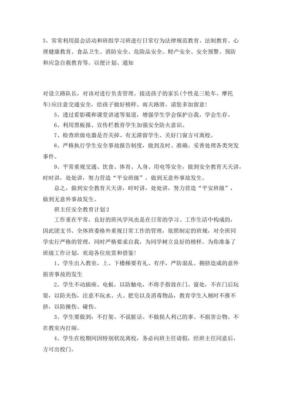班主任安全教育计划_第3页