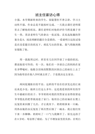 班主任家访心得