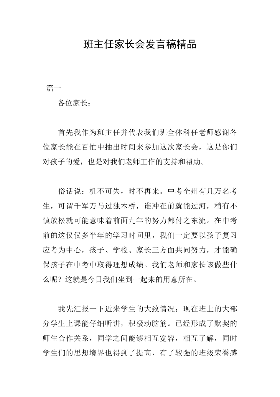 班主任家长会发言稿精品_第1页