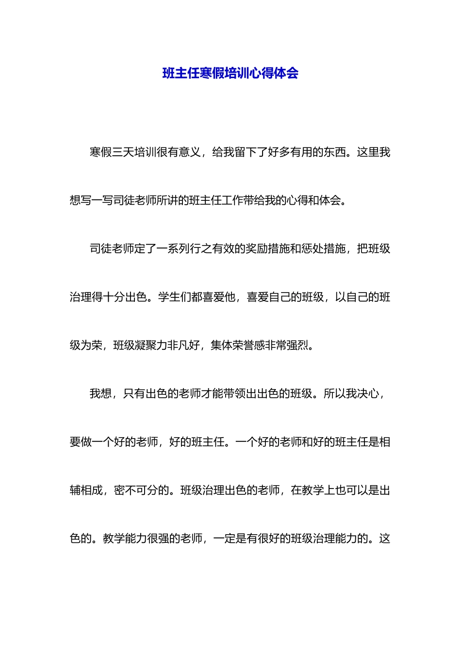 班主任寒假培训心得体会_第1页