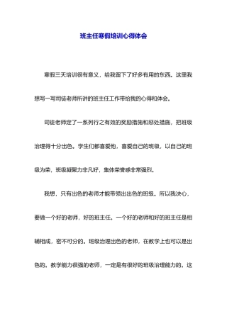 班主任寒假培训心得体会