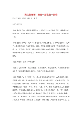 班主任寄语：给高一新生的一封信