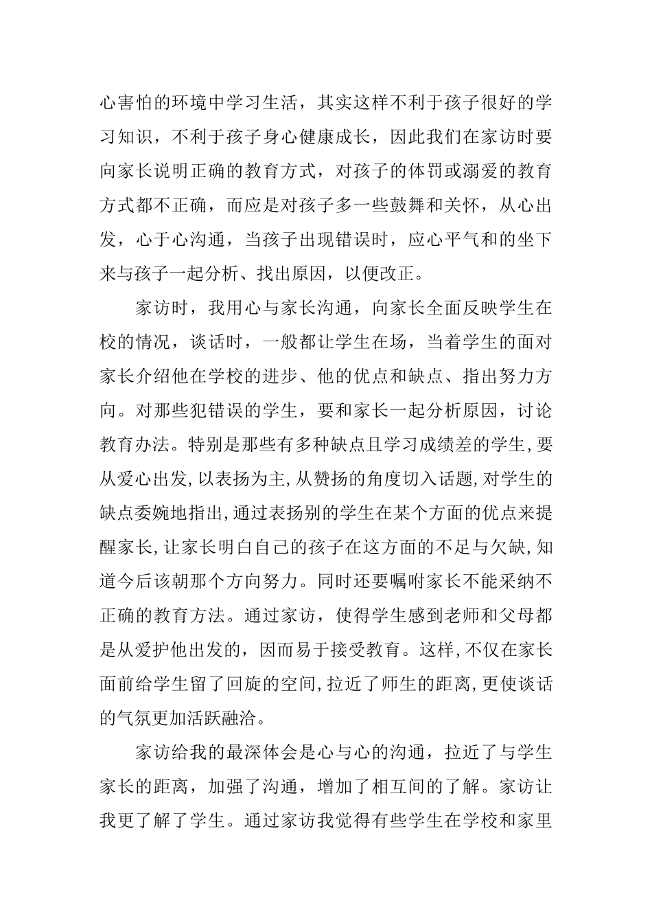 班主任家访心得体会范文3篇_第3页