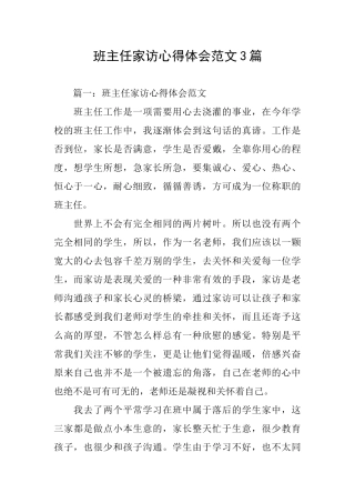 班主任家访心得体会范文3篇