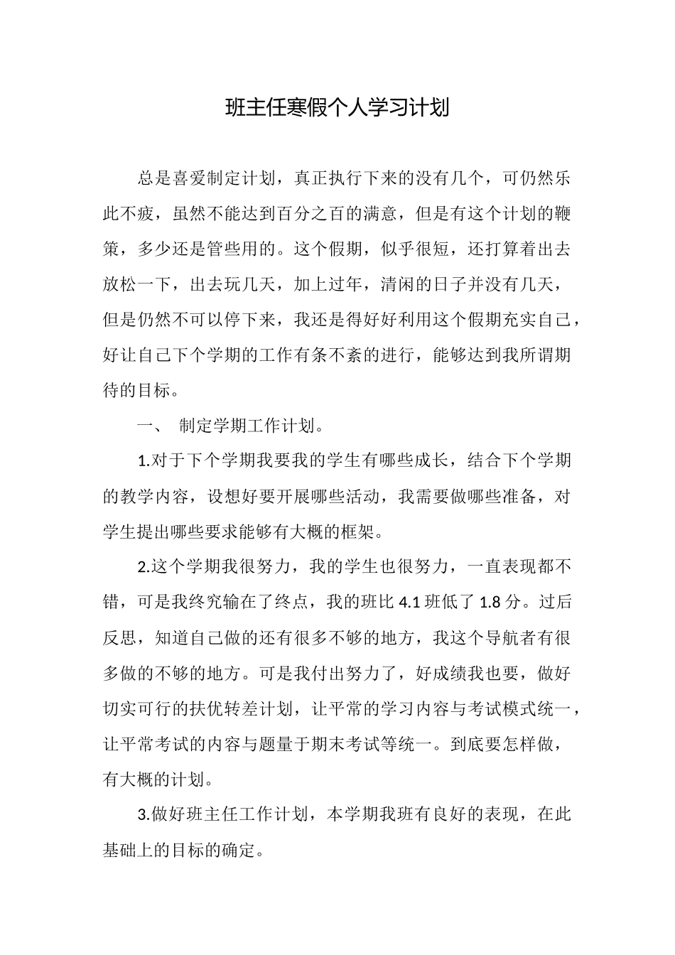 班主任寒假个人学习计划_第1页