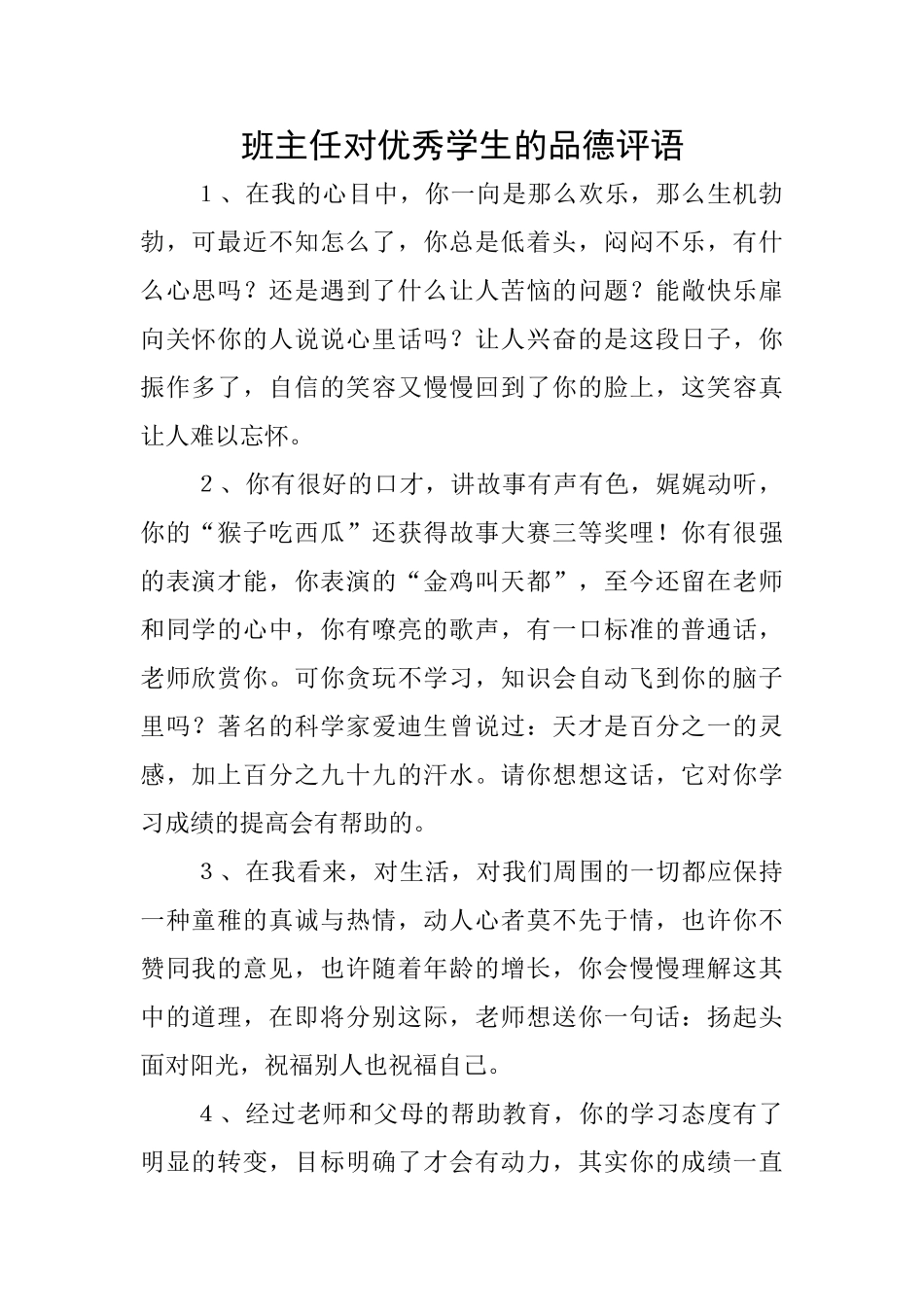 班主任对优秀学生的品德评语_第1页