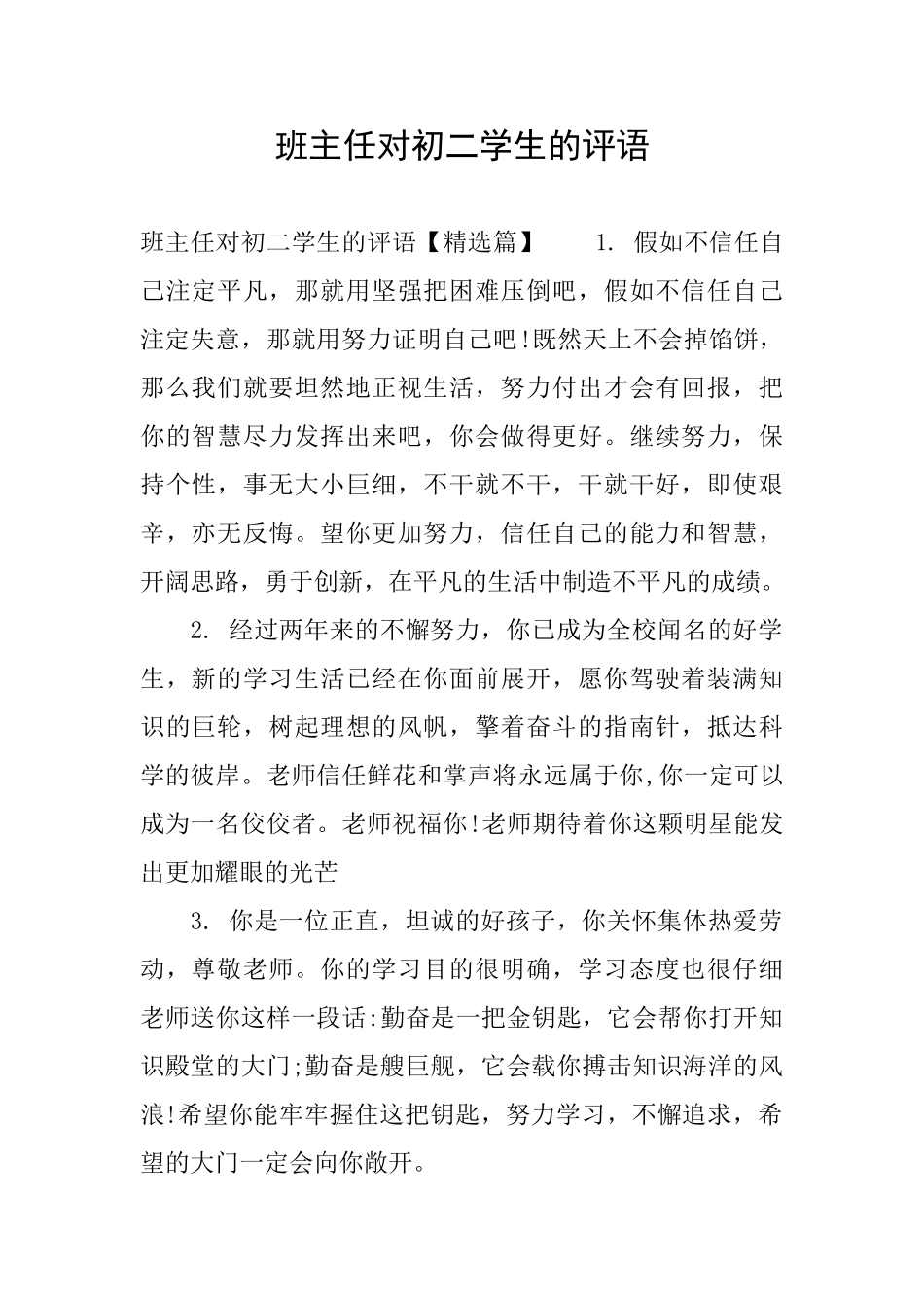 班主任对初二学生的评语_第1页