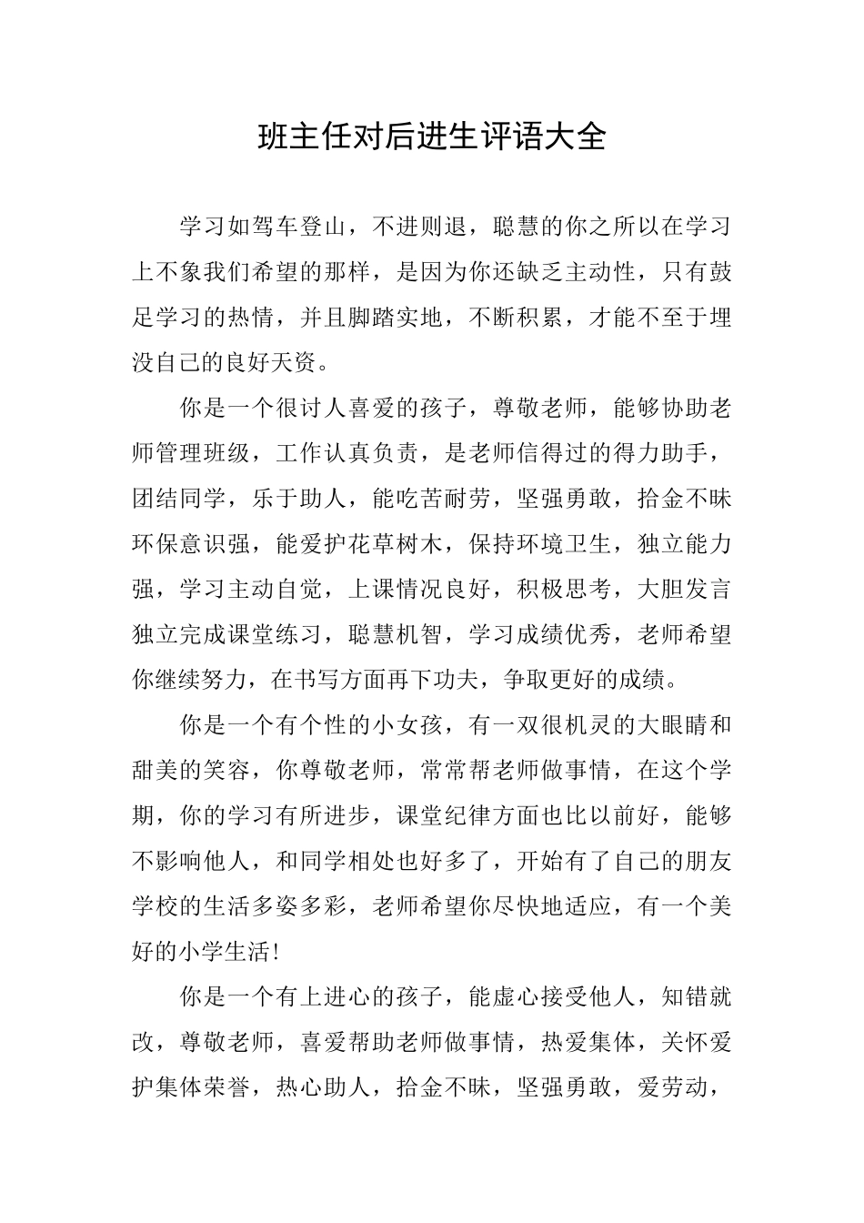 班主任对后进生评语大全_第1页