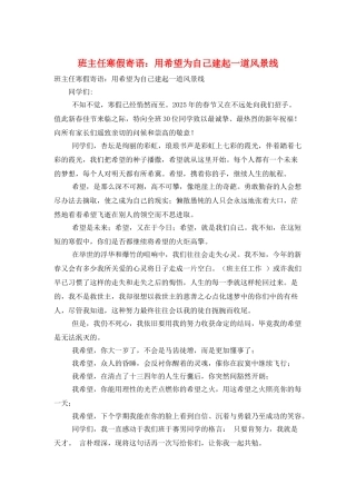 班主任寒假寄语：用希望为自己建起一道风景线