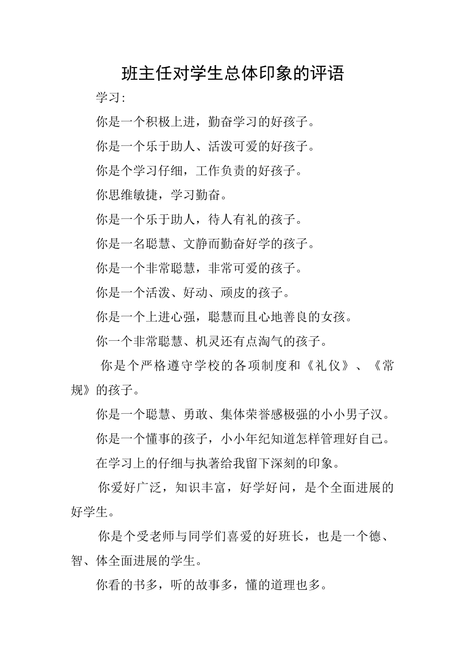 班主任对学生总体印象的评语_第1页
