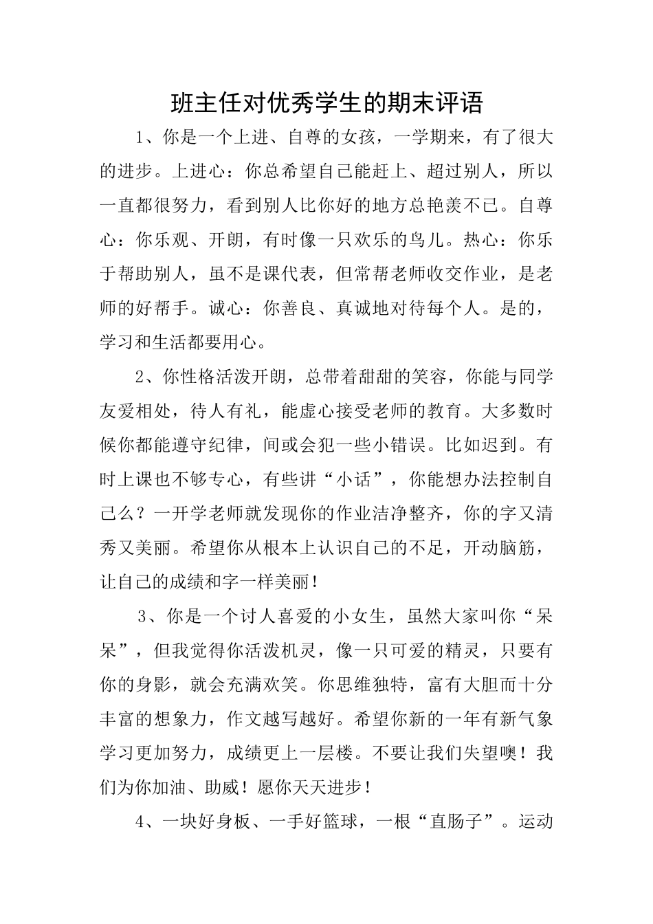 班主任对优秀学生的期末评语_第1页