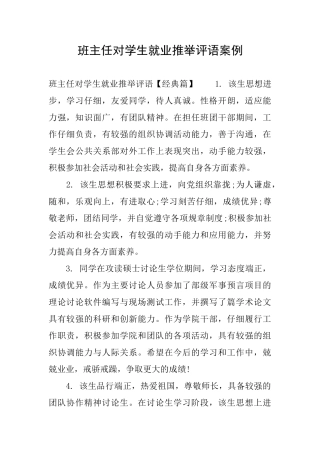 班主任对学生就业推荐评语案例
