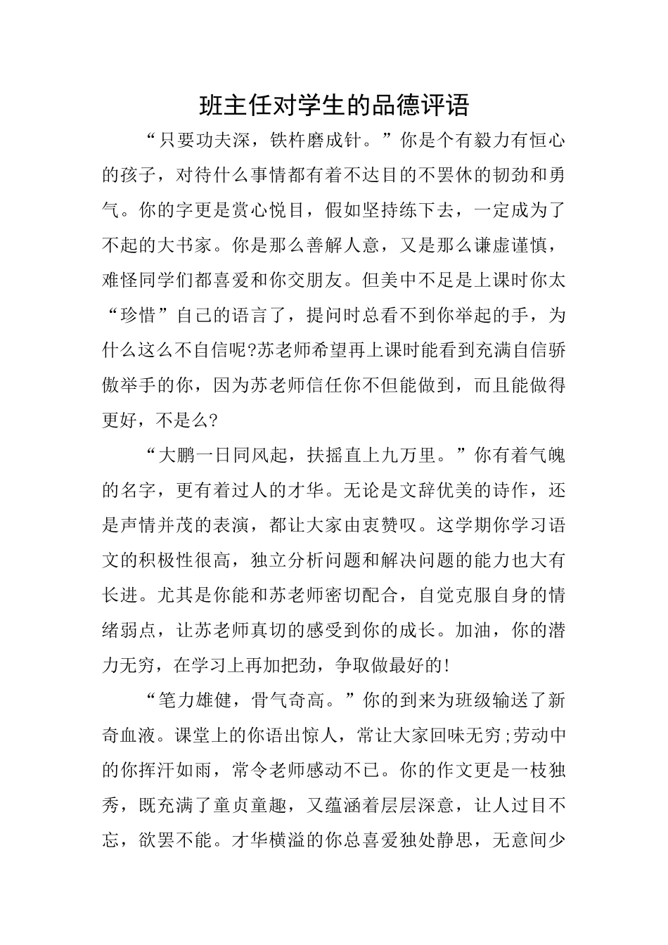班主任对学生的品德评语_第1页