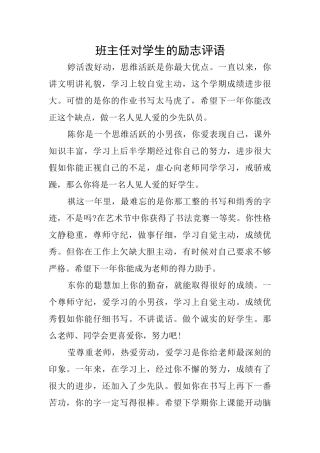 班主任对学生的励志评语