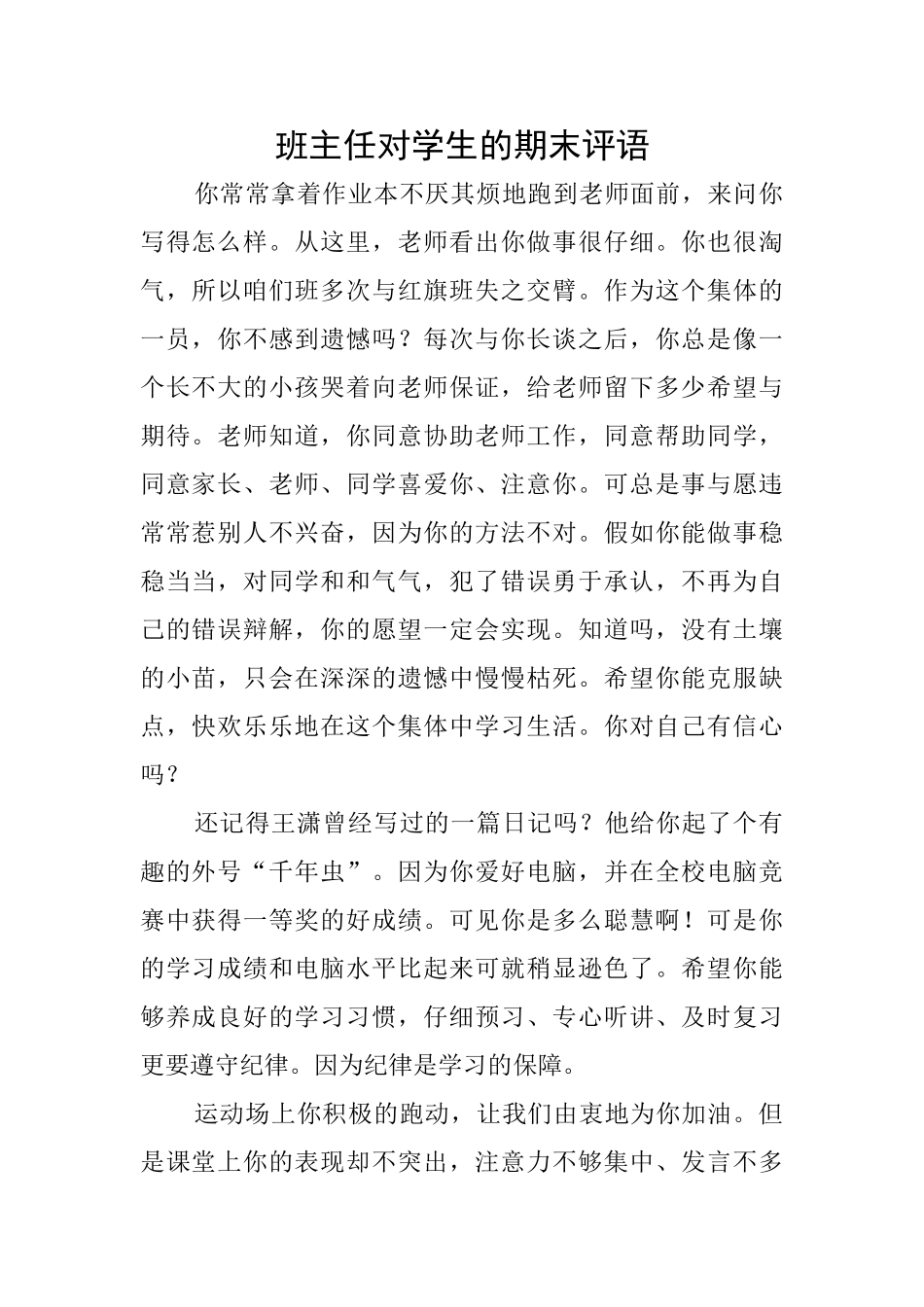 班主任对学生的期末评语_第1页