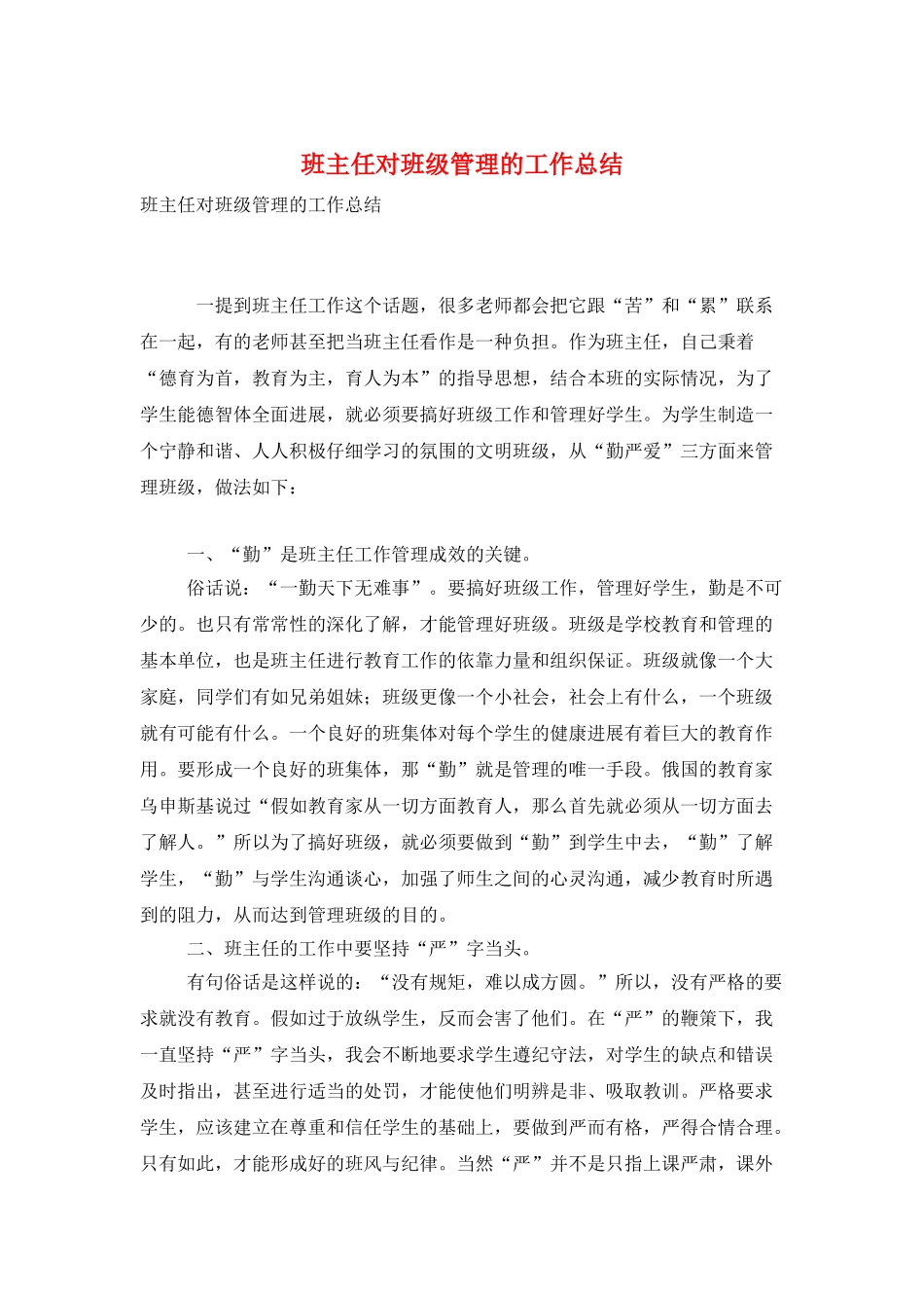 班主任对班级管理的工作总结_第1页